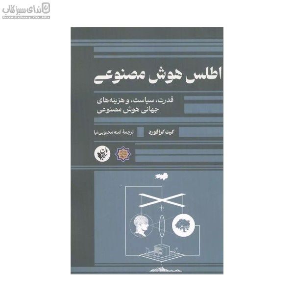 تصویر  اطلس هوش مصنوعي (قدرت سياست و هزينه‌هاي جهاني هوش مصنوعي)