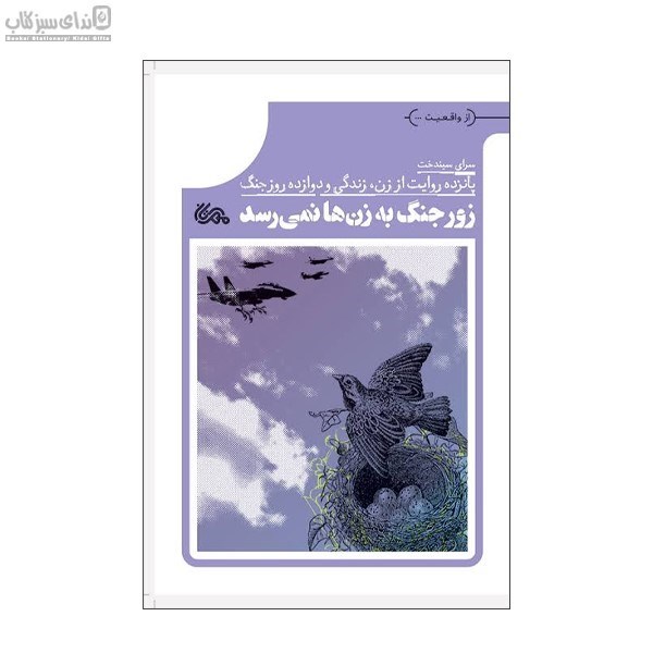 تصویر  زور جنگ به زن‌ها نمي‌رسد