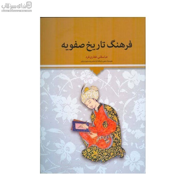 تصویر  فرهنگ تاريخ صفويه