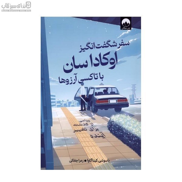 تصویر  سفر شگفت‌انگيز اوكاداسان با تاكسي آرزوها