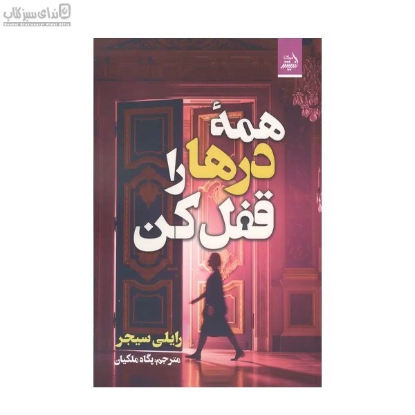 تصویر  همه‌ي درها را قفل كن