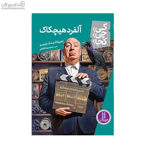تصویر  آلفرد هيچكاك (كي چي كجا)