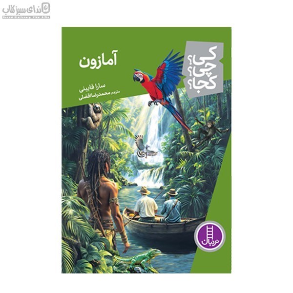 تصویر  آمازون (كي چي كجا)