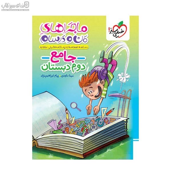 تصویر  جامع دوم دبستان (ماجراهاي من و درسام)