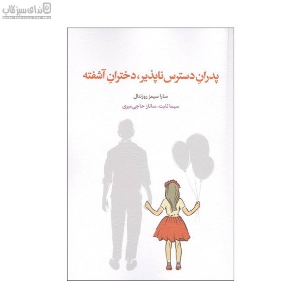 تصویر  پدران دسترس ناپذير دختران آشفته
