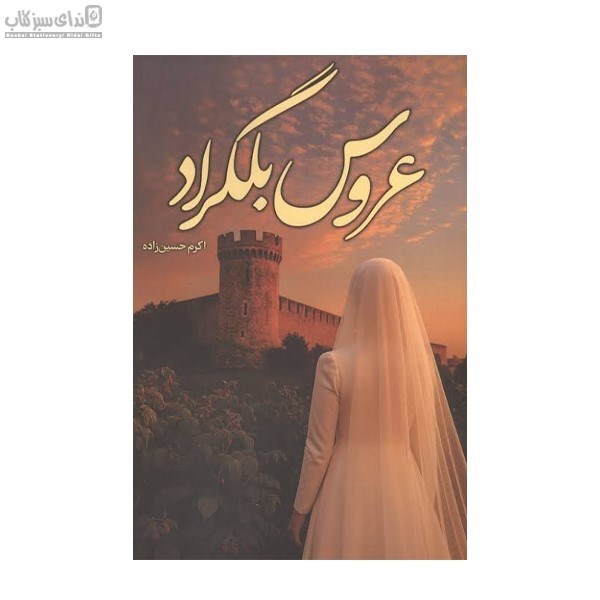 تصویر  عروس بلگراد
