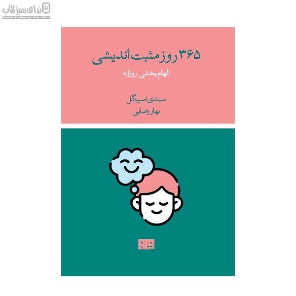 تصویر  سيصد و شصت و پنج روز مثبت انديشي