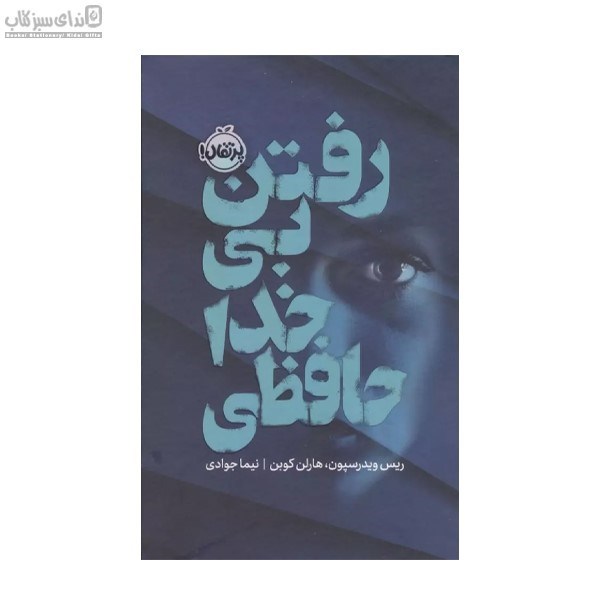 تصویر  رفتن بي خداحافظي