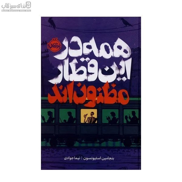 تصویر  همه در اين قطار مظنون‌اند