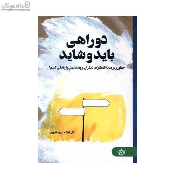 تصویر  دو راهي بايد و شايد
