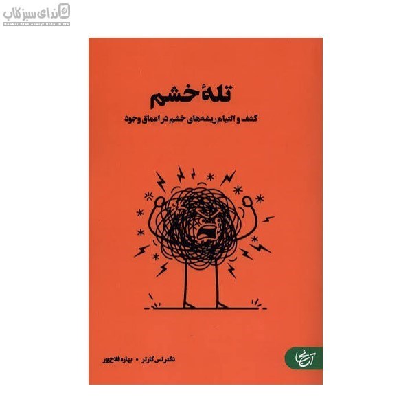 تصویر  تله‌ي خشم