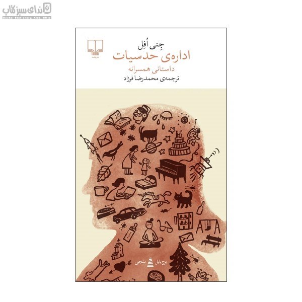 تصویر  اداره‌ي حدسياست داستاني همسرانه