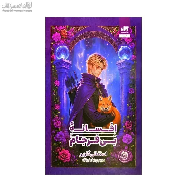 تصویر  افسانه‌ي بي‌فرجام
