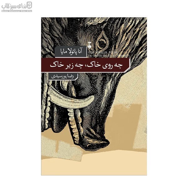 تصویر  چه روي خاك چه زير خاك