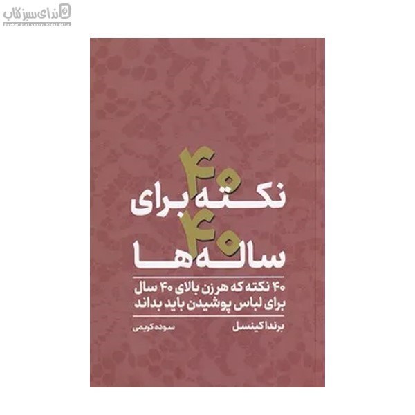 تصویر  40 نكته براي 40 ساله‌ها