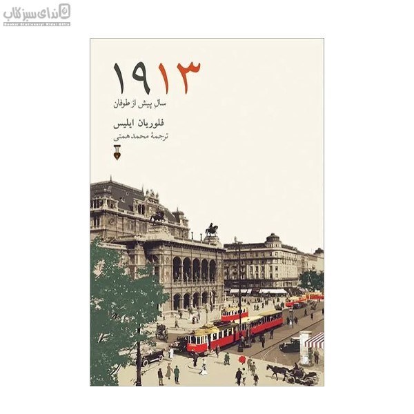تصویر  1913 سال پيش از طوفان