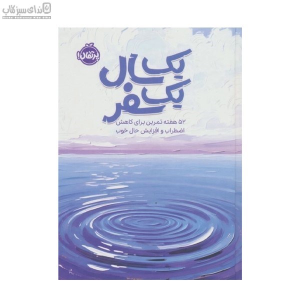 تصویر  يك سال يك سفر (52 هفته تمرين براي كاهش اضطراب و افزايش حال خوب)