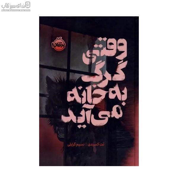تصویر  وقتي گرگ به خانه مي‌آيد
