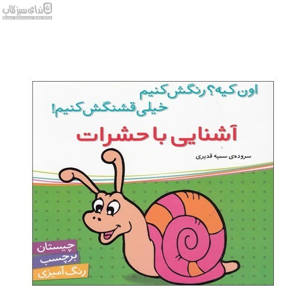 تصویر  آشنايي با حشرات (اون كيه رنگش كنيم خيلي قشنگش كنيم)