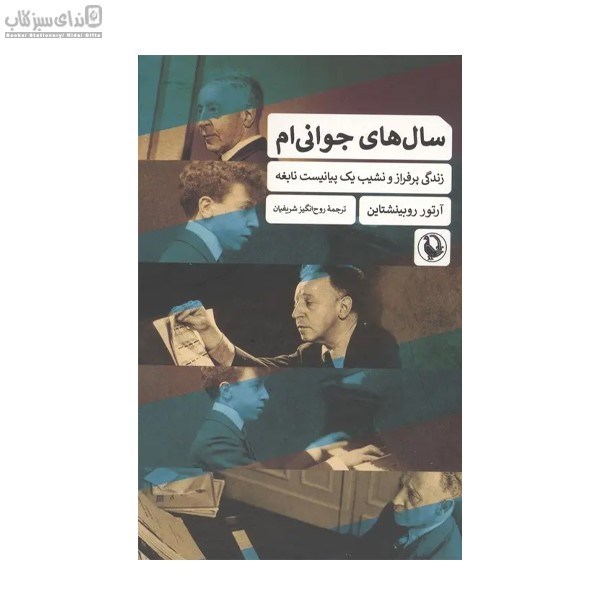 تصویر  سال‌هاي جواني‌ام
