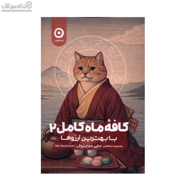 تصویر  كافه‌ي ماه كامل 2