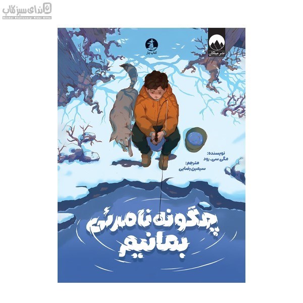 تصویر  چگونه نامرئي بمانيم