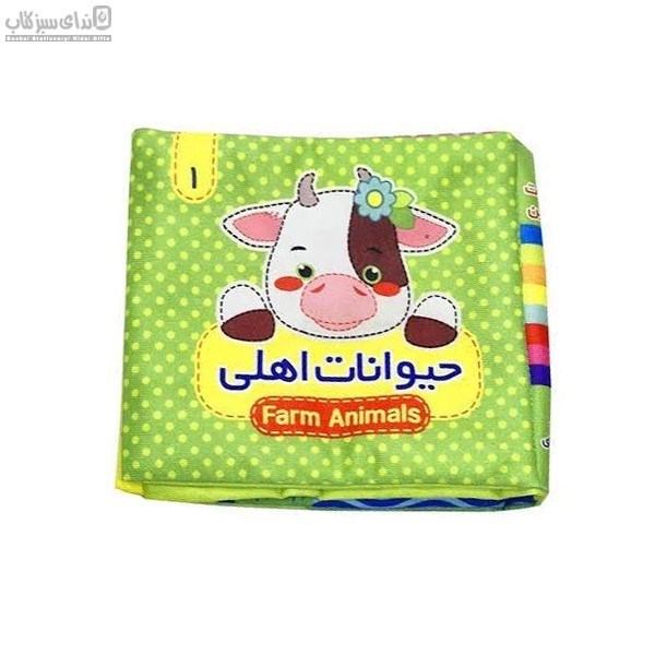 تصویر  حيوانات اهلي (كتاب‌هاي پارچه‌اي 1)
