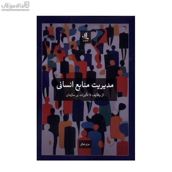 تصویر  مديريت منابع انساني