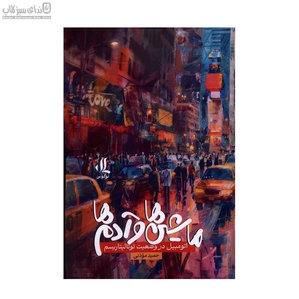 تصویر  ماشين‌ها و آدم‌ها