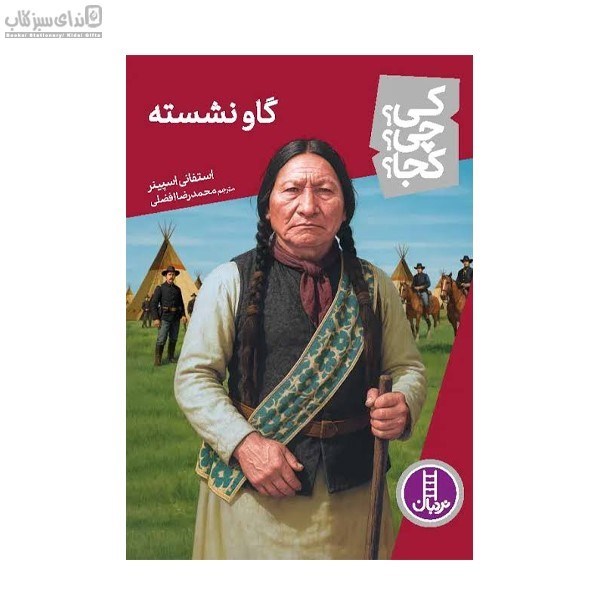 تصویر  گاو نشسته (كي چي كجا)