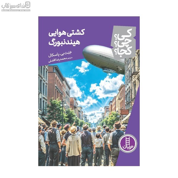 تصویر  كشتي هوايي هيندنبورگ (كي چي كجا)