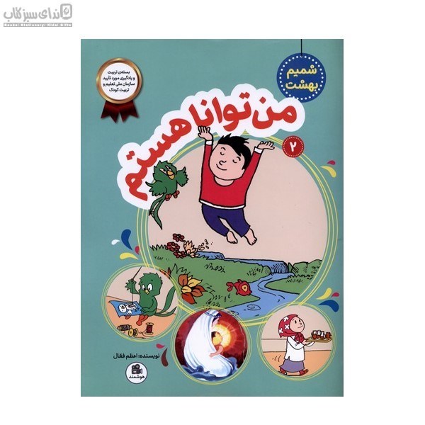 تصویر  من توانا هستم جلد 2