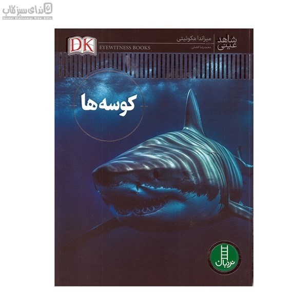 تصویر  كوسه‌ها (شاهد عيني)