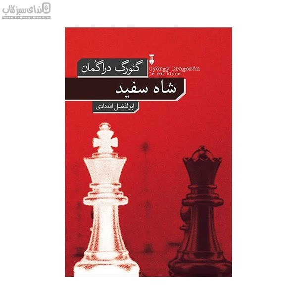 تصویر  شاه سفيد