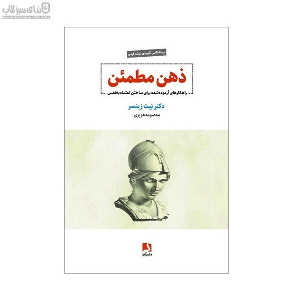 تصویر  ذهن مطمئن