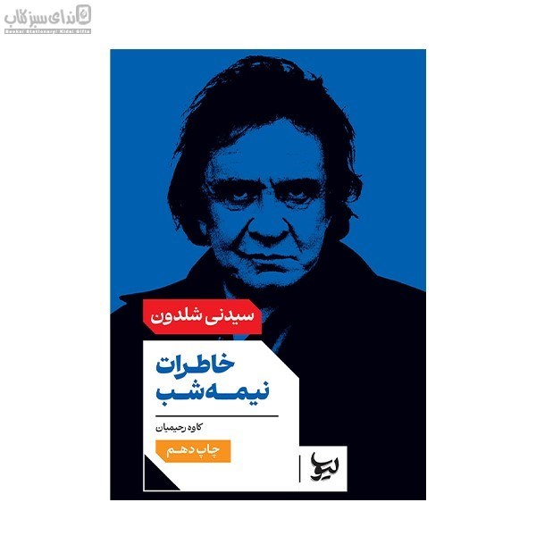 تصویر  خاطرات نيمه شب
