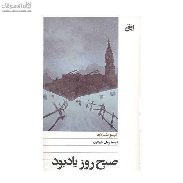 تصویر  صبح روز يادبود