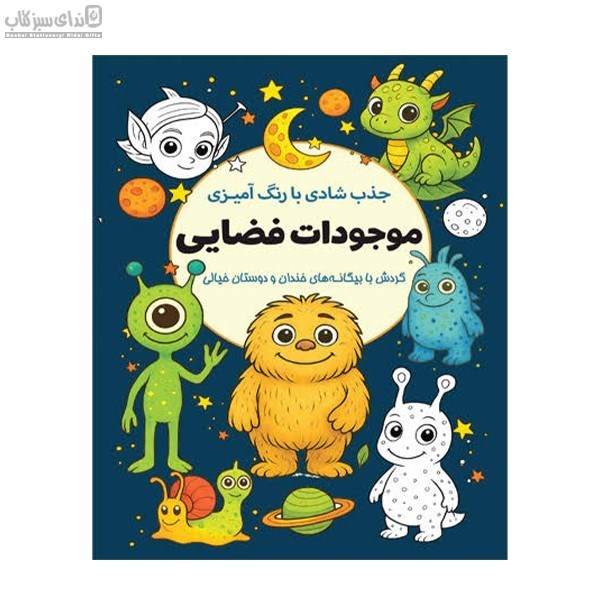 تصویر  موجودات فضايي (جذب شادي با رنگ آميزي)