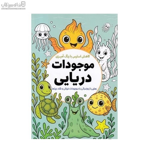 تصویر  موجودات دريايي (كاهش استرس با رنگ‌آميزي)