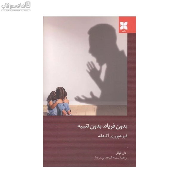 تصویر  بدون فرياد بدون تنبيه (فرزندپروري آگاهانه)
