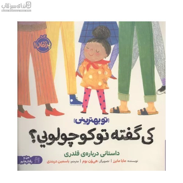تصویر  تو بهتريني (كي گفته تو كوچولويي)