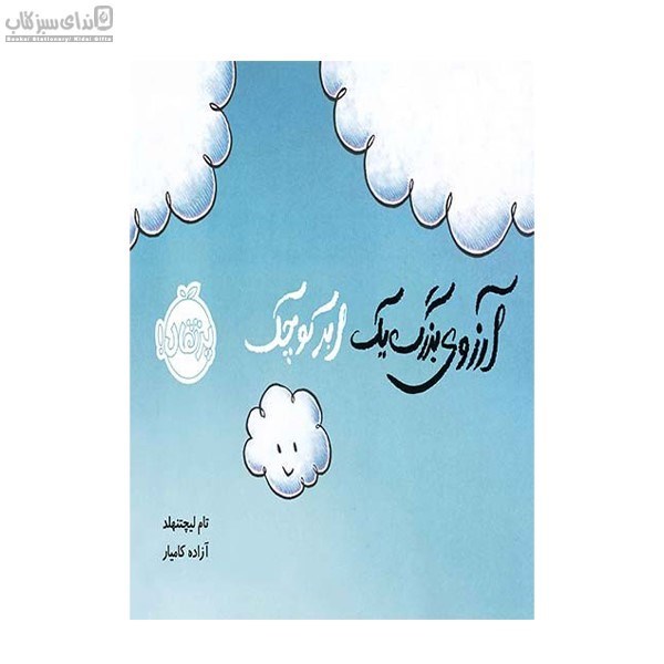 تصویر  آرزوي بزرگ يك ابر كوچك