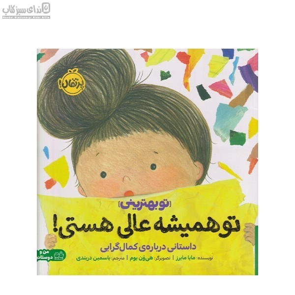 تصویر  تو هميشه عالي هستي