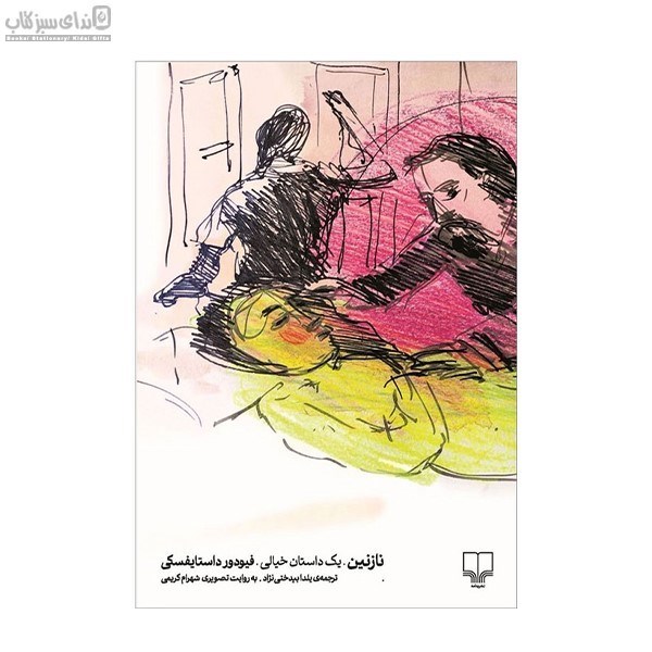 تصویر  نازنين (يك داستان خيالي)