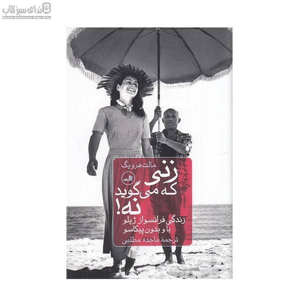 تصویر  زني كه مي‌گويد نه
