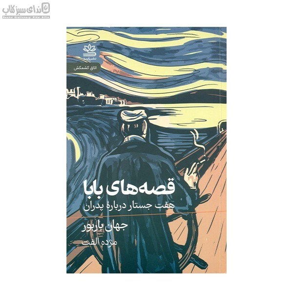 تصویر  قصه‌هاي بابا (هفت جستار درباره‌ي پدران)