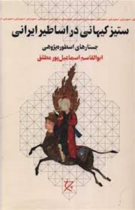 تصویر  ستيز كيهاني در اساطير ايراني