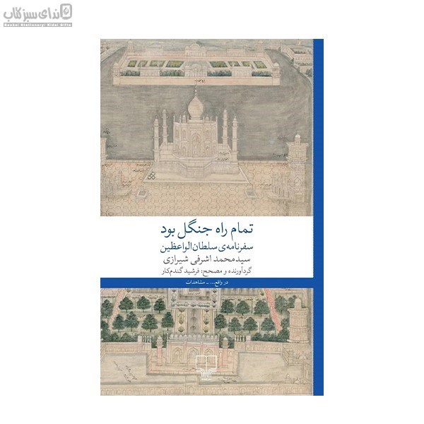 تصویر  تمام راه جنگل بود (سفرنامه‌ي سلطان الواعظين)