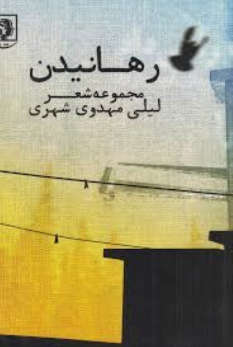 تصویر  رهانيدن