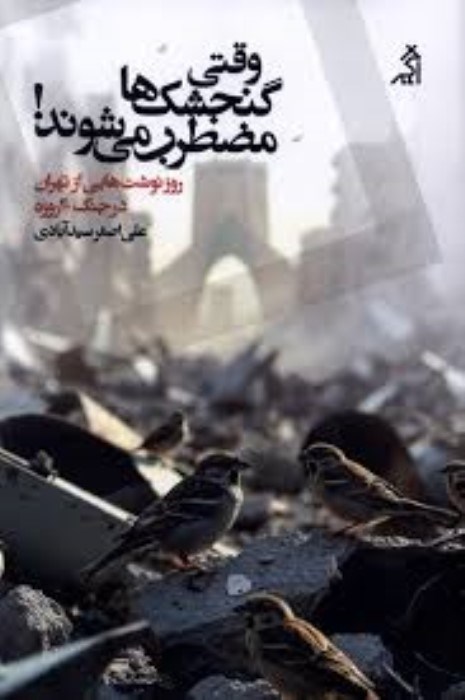 تصویر  وقتي گنجشك‌ها مضطرب مي‌شوند